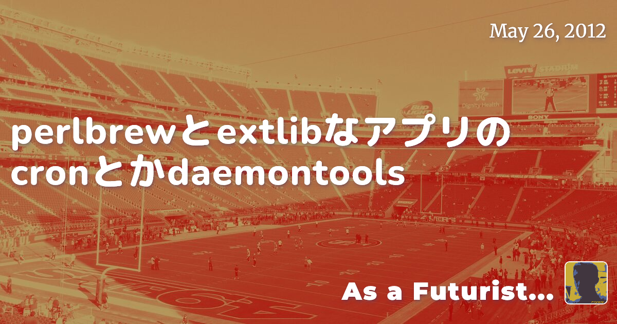 perlbrewとextlibなアプリのcronとかdaemontools - As a Futurist...